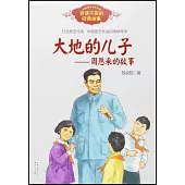 大地的兒子--周恩來的故事