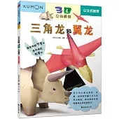 公文式教育3D立體模型：三角龍和翼龍