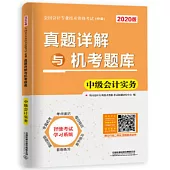 2020版全國會計專業技術資格考試(中級)真題詳解與機考題庫：中級會計實務