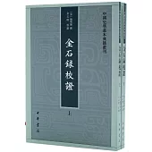 金石錄校證(全二冊)