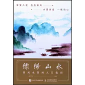 縹緲山水：國風水墨畫入門教程