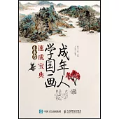 成年人學國畫速成寶典(山水卷)