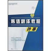 韓語翻譯教程：外事