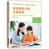 青春期孩子的正面管教