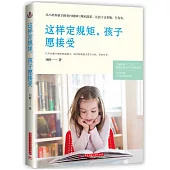 這樣定規矩，孩子願接受