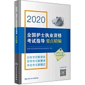 2020全國護士執業資格考試指導要點精編