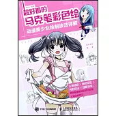 超好看的馬克筆彩色繪：動漫美少女繪製技法詳解