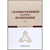 人民幣跨境收付信息管理系統(RCPMIS)操作和信息報送指南