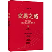 交易之路：如何構建屬於自己的投資體系