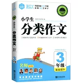 小學生分類作文基礎提升 三年級