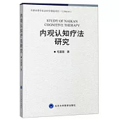 內觀認知療法研究