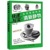 快速寫實：炭筆素描教程(清新靜物)