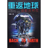 重返地球：后紀元時代
