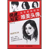 快速寫實：炭筆素描教程(唯美頭像)