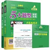 2021考研英語(二)5大題型解題套路老蔣超精講(總第7版)+考點預測卷+方向基礎篇手冊+視頻學習手冊
