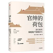 官紳的荷包： 清代精英家庭資產結構研究