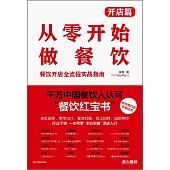 從零開始做餐飲•開店篇