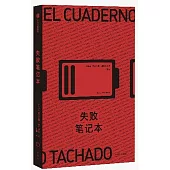 失敗筆記本