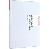 多維視域下的高校思想政治教育