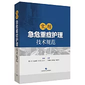 實用急危重症護理技術規範