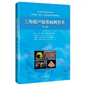 上海超聲疑難病例薈萃(第一輯)