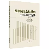 高承台混合樁基礎位移係數解法