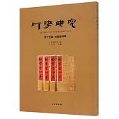 印學研究(第十五輯)