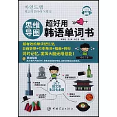 思維導圖超好用韓語單詞書