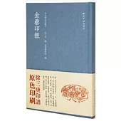 秋水齋金石叢刊：金罍印摭