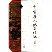 千首唐人絕句校注(上下冊)