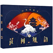 花間紙韻：國風雕刻書