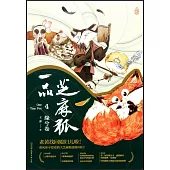 一品芝麻狐(4)：緣兮卷