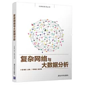 複雜網路與大資料分析