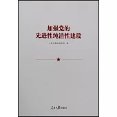 加強黨的先進性純潔性建設