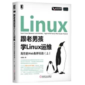 跟老男孩學Linux運維：高性能Web集群實踐(上)