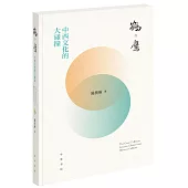 鶴與鷹——中西文化的大碰撞