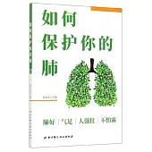 如何保護你的肺