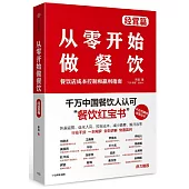 從零開始做餐飲·經營篇