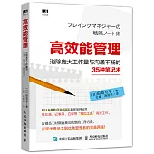 高效能管理 消除龐大工作量與溝通不暢的35種筆記術