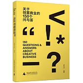 關於創意商業的150個問與答