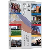 遇見菲律賓：一位中國學者的旅菲散記