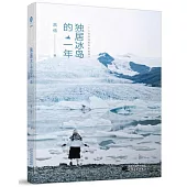 玖悅-獨居冰島的一年