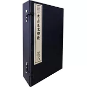 考古正文印藪(一函五冊)：中國珍稀印譜原典大系第一編第四輯