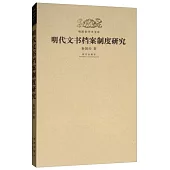 明代文書檔案制度研究