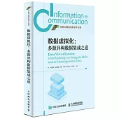 數據虛擬化：多源異構資料集成之道