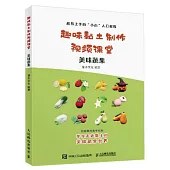 趣味黏土製作視頻課堂：美味蔬果