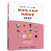 趣味黏土製作視頻課堂：清新植物