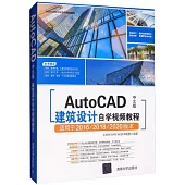 AutoCAD中文版建築設計自學視頻教程
