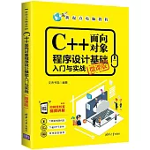 C++物件導向程式設計基礎入門與實戰