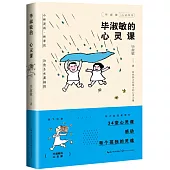 畢淑敏的心靈課(畢淑敏“心靈四書”系列)
